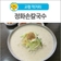 [고령 먹거리] 30년 전통의 노포 식당 '정화손칼국수'