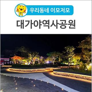 [우리동네 이모저모] 고령의 밤을 수 놓는 빛의 정원 대가야역사공원
