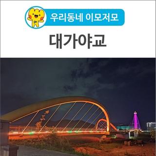 [우리동네 이모저모] 저녁시간 산책하기 좋은 ‘대가야교’
