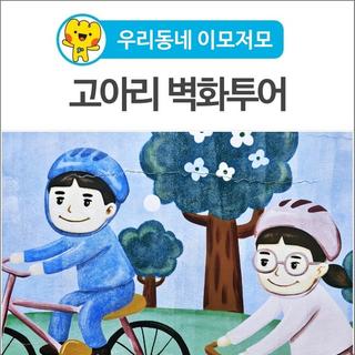 [우리동네 이모저모] 벽에 그려진 이야기를 따라 걸어 본 고아리 벽화투어~