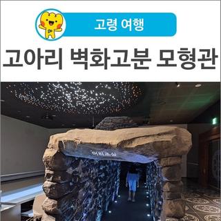 [고령 여행] 여름에 방문하기 좋은 미디어아트 체험공간 ‘고아리 벽화고분 모형관’