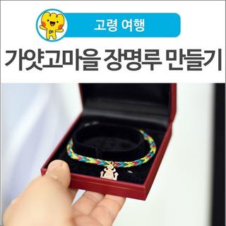 ｢고령 여행｣ 고령 가얏고마을 착한 체험 ‘장명루 만들기’