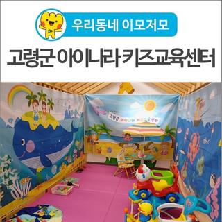 ｢우리동네 이모저모｣ 교육과 놀이를 함께 즐길 수 있는 <고령군 아이나라 키즈교육센터>