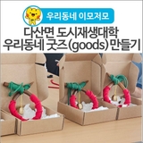 [우리동네 이모저모] 다산면 도시재생대학 우리동네 굿즈(goods)만들기! 딸기 코뚜레 도어벨 수업현장 속으로