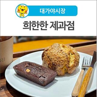[고령 먹거리] 대가야시장 내 건강한 디저트 맛집 [희한한 제과점]