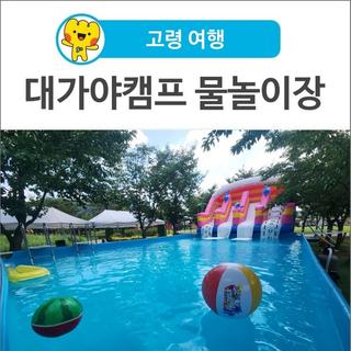 [고령 여행] 대구 근교, 물놀이! 대가야캠프 물놀이장