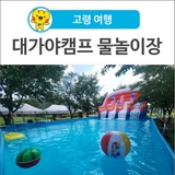 [고령 여행] 대구 근교, 물놀이! 대가야캠프 물놀이장
