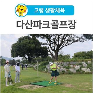 [고령 생활체육] 다산파크골프장 클럽 라운딩~