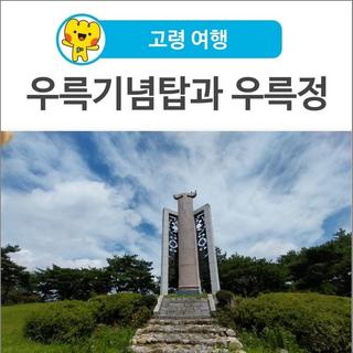 [고령 여행] 숲속길에서 만난 우륵기념탑과 우륵정