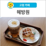 [고령 카페] 소품샵 겸용으로 실내가 아기자기 예쁜 '혜방원'