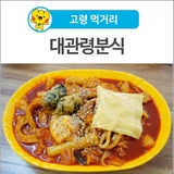 [고령 먹거리] 떡볶이와 김밥으로 든든한 한끼! 대관령분식