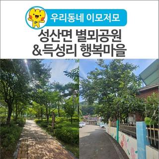 [우리동네 이모저모] 성산면 별뫼공원& 득성리 행복마을 웃음이 꽃피는 이야기