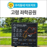 [우리동네 이모저모] 맨발길이 잘 만들어져 있는 고령 좌학공원! 친환경 제올레스트볼도 있어요~