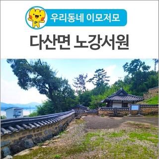 [우리동네 이모저모] 다산면 송곡리 낙동강변에 위치한 '노강서원'