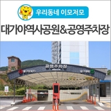 [우리동네 이모저모] 고령 대가야역사공원 & 공영 주차장 요금 및 시설 소개
