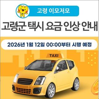 [고령 이모저모] 고령군 택시 요금 인상 안내