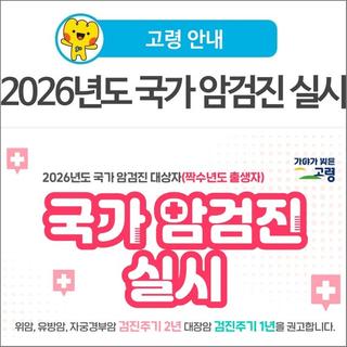 [고령 안내] 2026년도 국가 암검진 실시