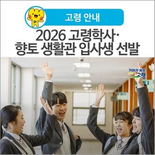 [고령 안내] 2026 고령군 고령학사·향토 생활관 입사생 선발