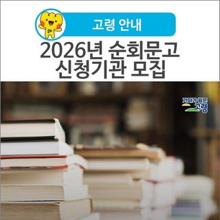 [고령 안내] 2026년 순회문고 신청기관 모집