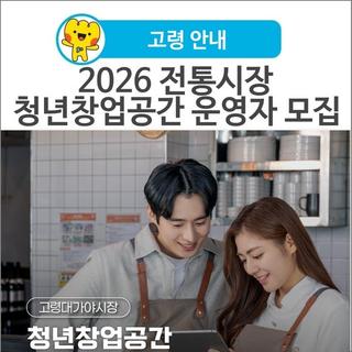 [고령 안내] 고령군 전통시장 청년창업공간 운영자 모집