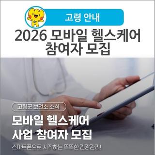 [고령 안내] 2026 모바일 헬스케어 참여자 모집!