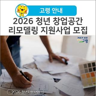 [고령 안내] 2026 청년 창업공간 리모델링 지원사업 모집!