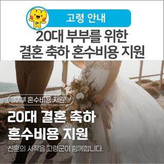 [고령 안내] 20대 부부를 위한 결혼 축하 혼수비용 지원