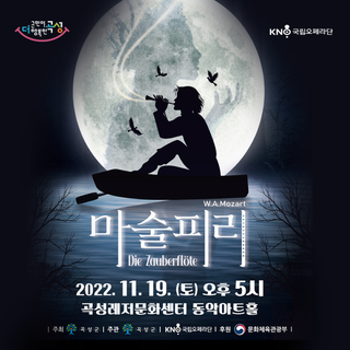 모차르트 대표 오페라 [마술피리]를 만나보세요