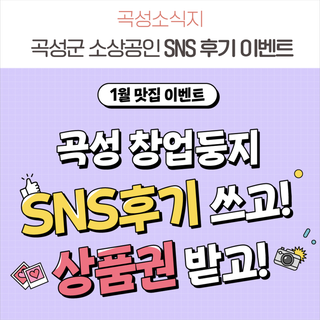 곡성 맛집 후기 남기고 상품권 받자!