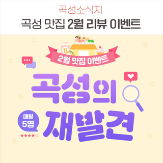 곡성 맛집 후기 남기고 모바일상품권 받는 2월이벤트