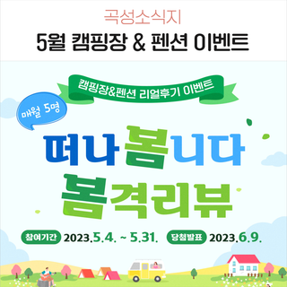 5월 캠핑장&펜션 이벤트