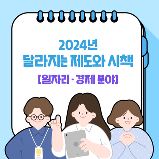 2024년 달라지는 제도와 시책 -  일자리·경제 분야