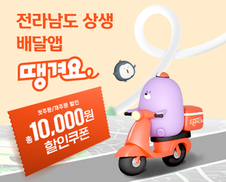 전남 소상공인 배달앱 ‘먹깨비’앱 ‘땡겨요’앱