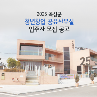 창업의 꿈을 키우는 곡성청년에게 사무실을 무료로 임대합니다