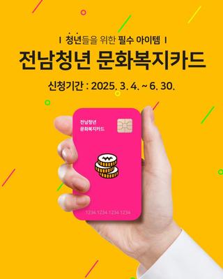 2025년 ｢전남청년 문화복지카드 지원사업｣ 대상자 모집!