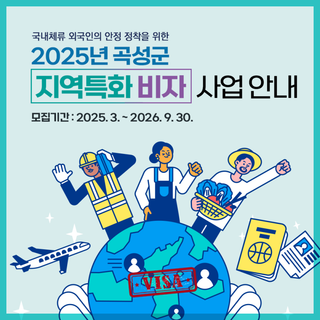 2025년 곡성군 지역특화 비자 사업 실시 !