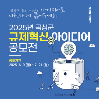 곡성군 규제혁신 아이디어 공모전