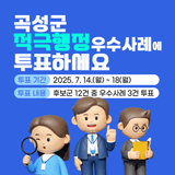 곡성군 적극행정 우수사례를 뽑아주세요!