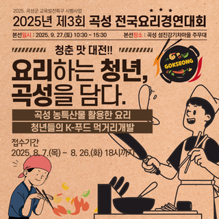 청춘 맛 대전! 제3회 곡성 전국요리경연대회 참가자 모집 안내