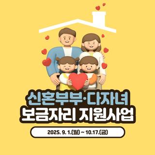 2025년 곡성군 신혼부부·다자녀가정 보금자리 지원사업