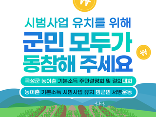 곡성군, 시범사업 유치를 위해 군민 모두가 동참해 주세요