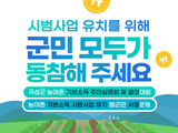 곡성군, 시범사업 유치를 위해 군민 모두가 동참해 주세요
