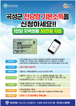 곡성군 전남형 기본소득 30만 원 지급 — 신청기간·방법