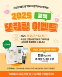 2025 컴백! ‘또줘핑’ 이벤트로 따뜻한 기부, 기분 좋은 보너스까지