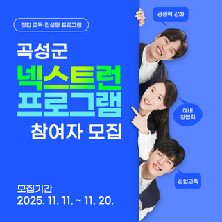 [모집] 곡성군 창업 교육·컨설팅 ‘넥스트런 프로그램’