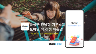 곡성군 전남형 기본소득 모바일(CHAK)로 간편하게 신청하세요!
