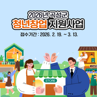 2026년 곡성군 청년창업 지원사업