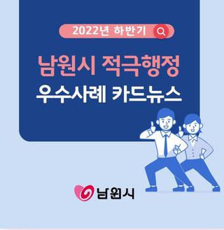 남원시 적극행정 우수사례