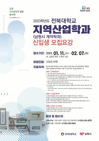 2023학년도 전북대학교 지역산업학과 신입생 모집
