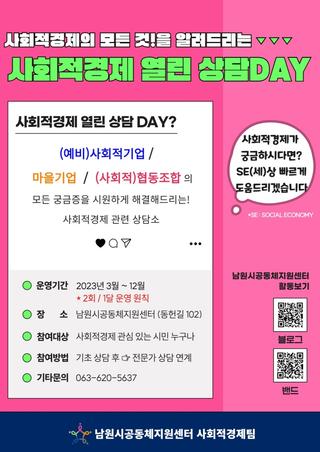 사회적경제 열린 상담 DAY